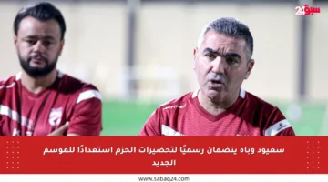 سعيود وباه ينضمان رسميًا لتحضيرات الحزم استعدادًا للموسم الجديد